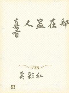 真人蛊在哪可以看封面