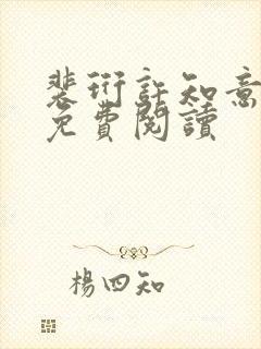 裴珩许知意小说免费阅读