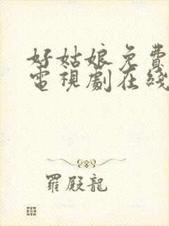 好姑娘免费高清电视剧在线观看