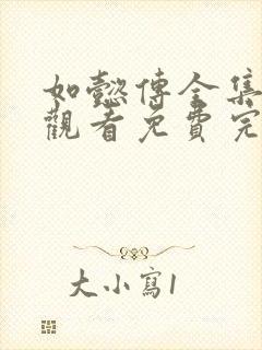 如懿传全集在线观看免费完整高清