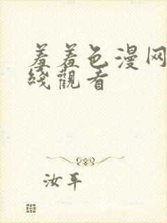 羞羞色漫网站在线观看封面