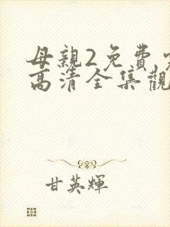 母亲2免费完整高清全集观看