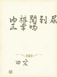 内裤闻到尿骚味正常吗