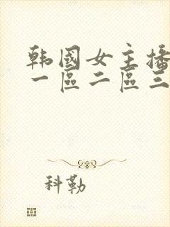 韩国女主播av一区二区三区