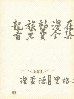 龙族动漫在线观看免费全集高清