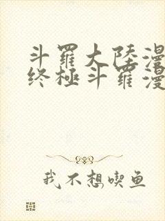 斗罗大陆漫画4终极斗罗漫画下拉式奇漫屋封面