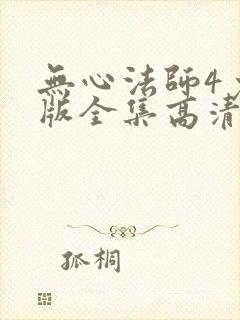 无心法师4免费版全集高清