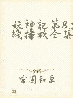 妖神记第8季在线播放全集