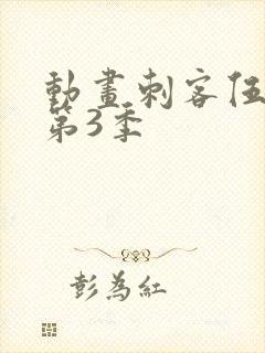 动画刺客伍六七第3季