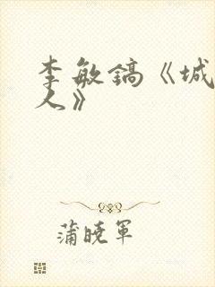 李敏镐《城市猎人》