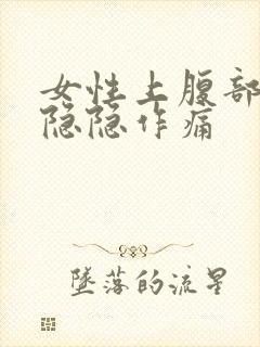 女性上腹部右侧隐隐作痛封面