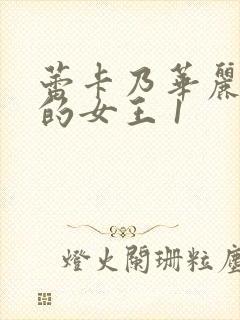 蕾卡乃华丽且我的女王 1