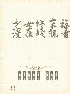 少女终末旅行动漫在线观看