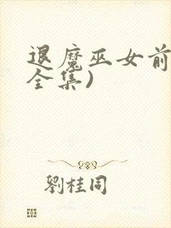 退魔巫女前篇(全集)