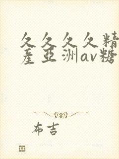 久久久久精品国产亚洲av糖心