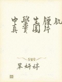 中学生腹肌照片真实图片