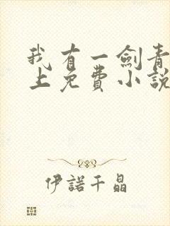 我有一剑青鸾峰上免费小说全本阅读全文