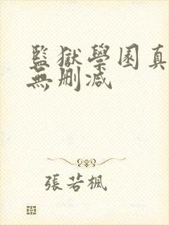 监狱学园真人版无删减