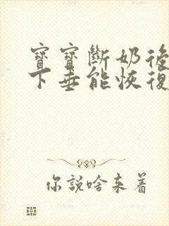 宝宝断奶后乳房下垂能恢复正常