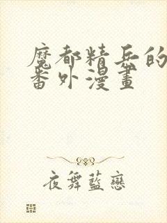 魔都精兵的奴隶番外漫画