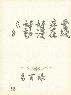 《好好疼爱这里》动漫在线观看全集