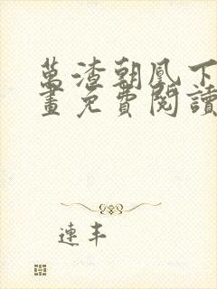 万渣朝凰下拉漫画免费阅读封面