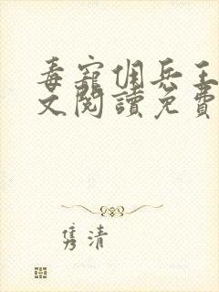 毒宠佣兵王妃全文阅读免费