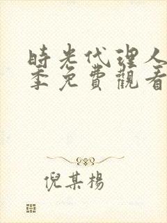 时光代理人第四季免费观看完整版封面