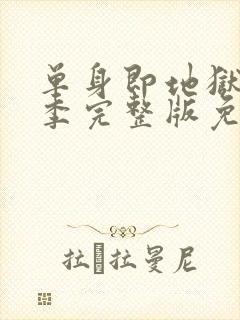 单身即地狱第二季完整版免费观看