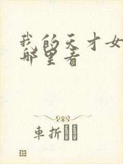 我的天才女友在哪里看