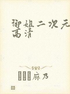 御姐二次元图片高清