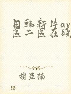 日韩新片av一区二区在线播放