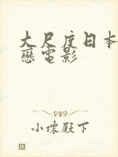 大尺度日本师生恋电影