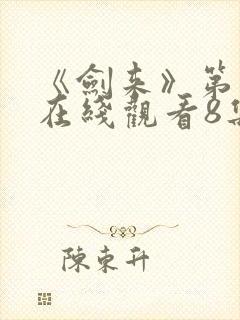 《剑来》第二季在线观看8集