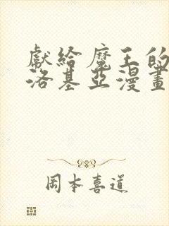 献给魔王的伊伏洛基亚漫画