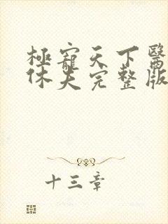 极宠天下医妃要休夫完整版