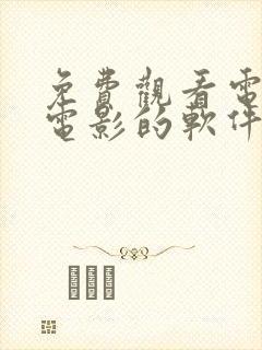 免费观看电视剧电影的软件有哪些 app