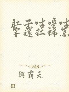 肚子咕噜咕噜的响还拉稀怎么回事