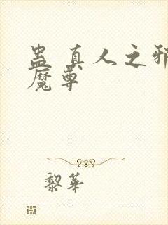蛊 真人之邪淫魔尊