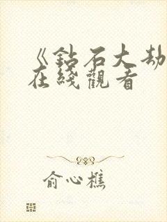 《钻石大劫案》在线观看