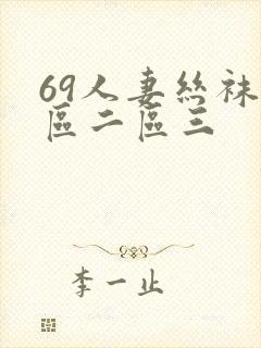 69人妻丝袜一区二区三