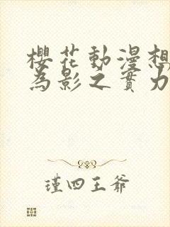 樱花动漫想要成为影之实力者