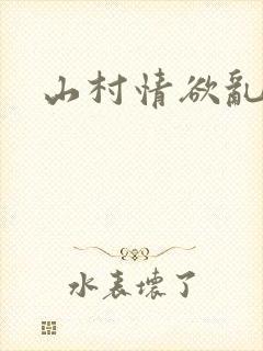山村情欲乱小说