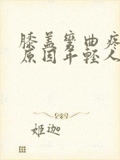 膝盖弯曲疼痛的原因年轻人封面