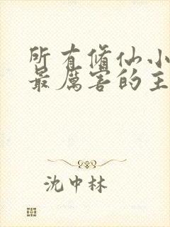 所有修仙小说中最厉害的主角