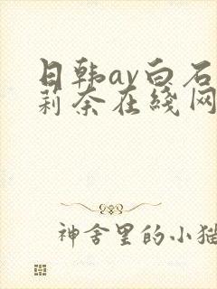 日韩av白石茉莉奈在线网址大全