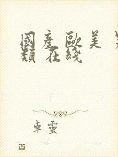 国产 欧美 另类 在线