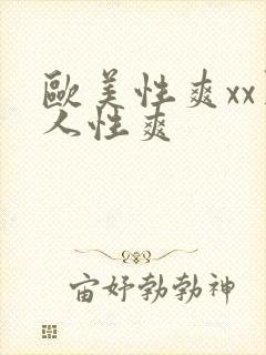 欧美性爽xx黑人性爽封面