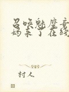 召唤魅魔竟是义妈来了在线观看