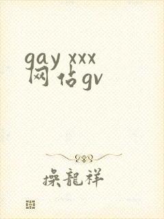 gay xxx网站gv